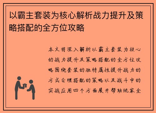 以霸主套装为核心解析战力提升及策略搭配的全方位攻略
