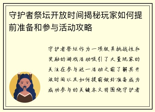 守护者祭坛开放时间揭秘玩家如何提前准备和参与活动攻略