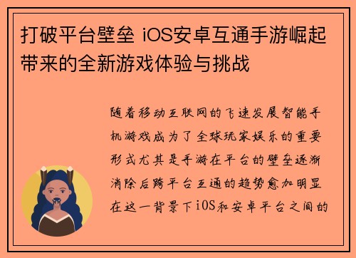 打破平台壁垒 iOS安卓互通手游崛起带来的全新游戏体验与挑战