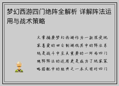 梦幻西游四门绝阵全解析 详解阵法运用与战术策略