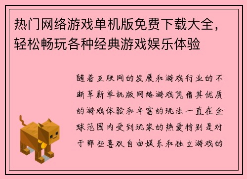 热门网络游戏单机版免费下载大全，轻松畅玩各种经典游戏娱乐体验
