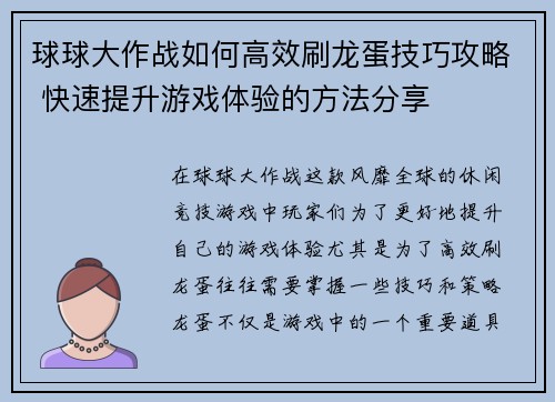 球球大作战如何高效刷龙蛋技巧攻略 快速提升游戏体验的方法分享