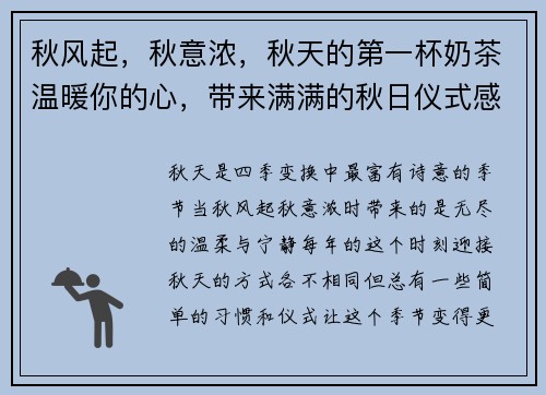 秋风起，秋意浓，秋天的第一杯奶茶温暖你的心，带来满满的秋日仪式感