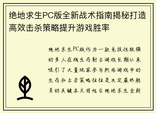 绝地求生PC版全新战术指南揭秘打造高效击杀策略提升游戏胜率