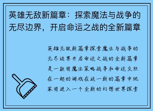 英雄无敌新篇章：探索魔法与战争的无尽边界，开启命运之战的全新篇章