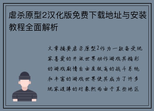 虐杀原型2汉化版免费下载地址与安装教程全面解析