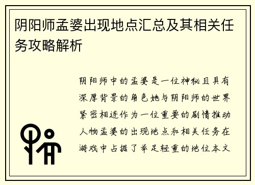 阴阳师孟婆出现地点汇总及其相关任务攻略解析