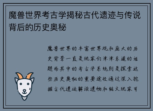 魔兽世界考古学揭秘古代遗迹与传说背后的历史奥秘
